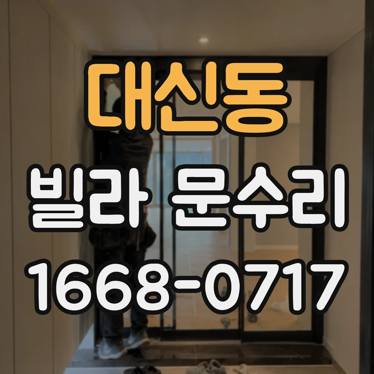 대신동 빌라 문수리
