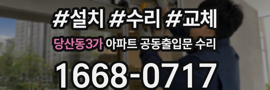 당산동3가 아파트 공동출입문 수리