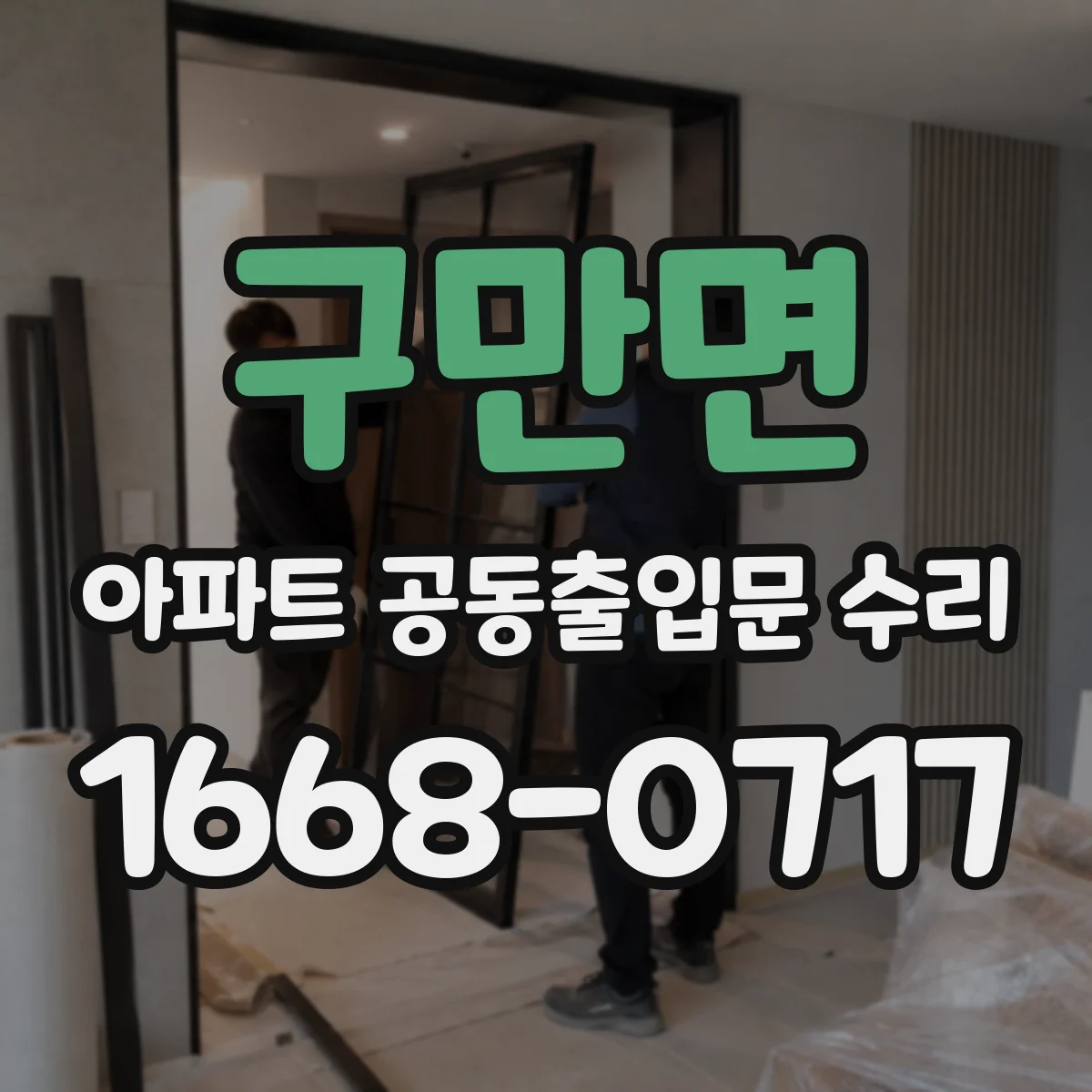 구만면 아파트 공동출입문 수리