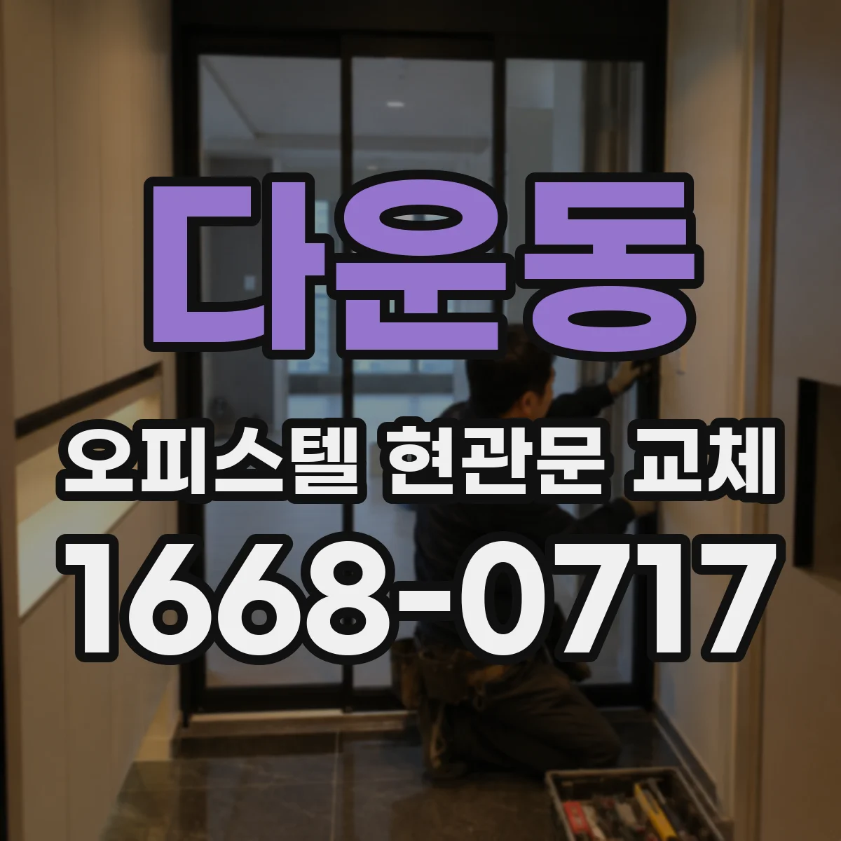 다운동 오피스텔 현관문 교체