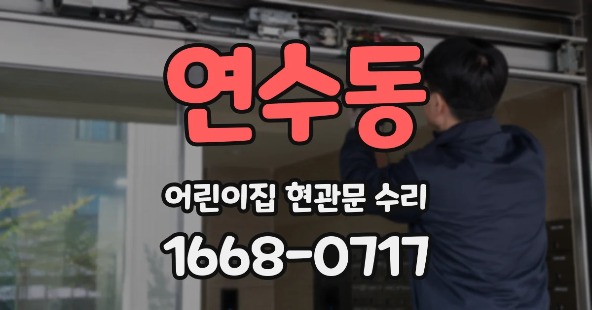 연수동 어린이집 현관문 수리