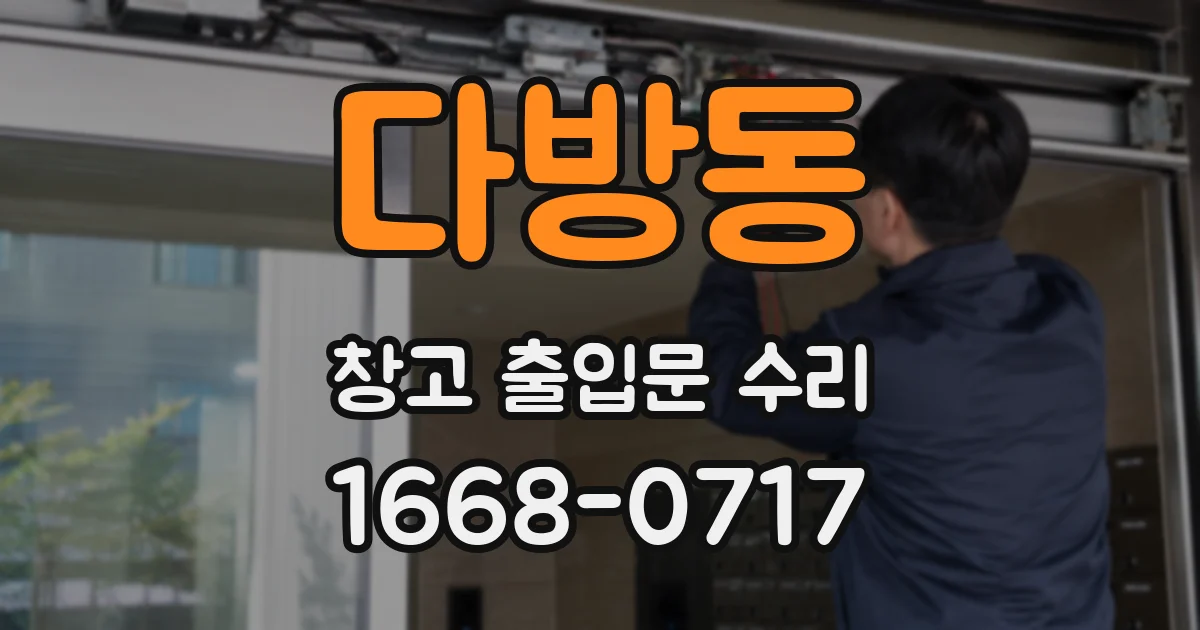 다방동 창고 출입문 수리