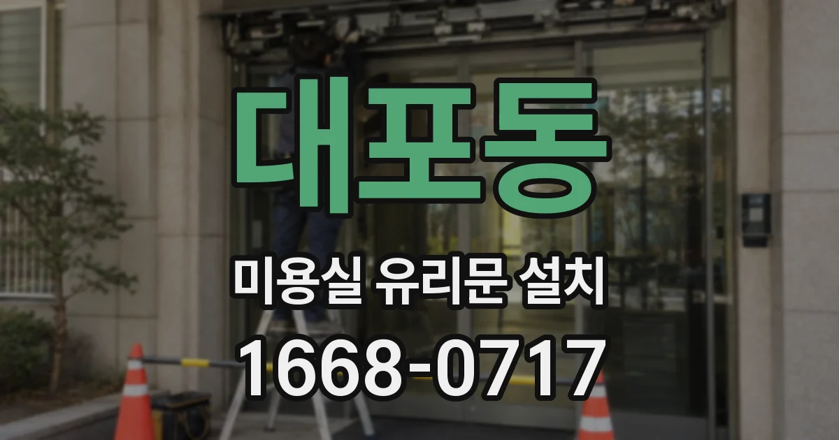 대포동 미용실 유리문 설치