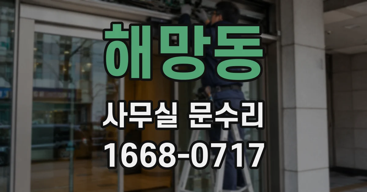 해망동 사무실 문수리