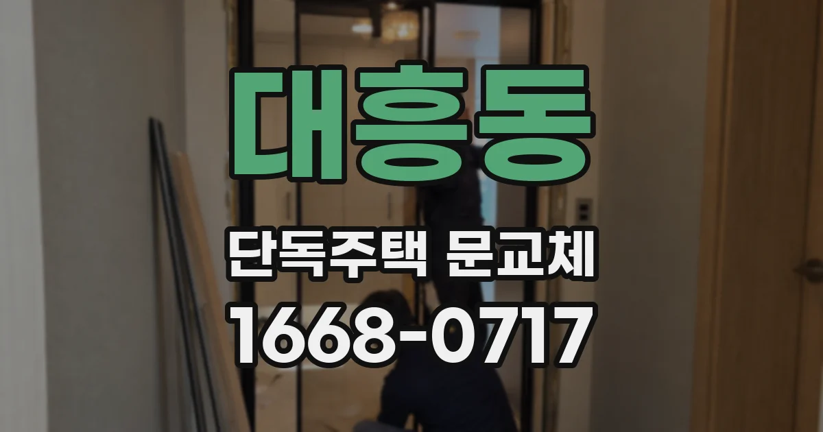 대흥동 단독주택 문교체