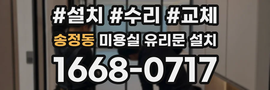 송정동 미용실 유리문 설치
