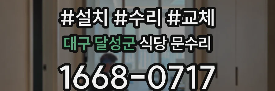 대구 달성군 식당 문수리