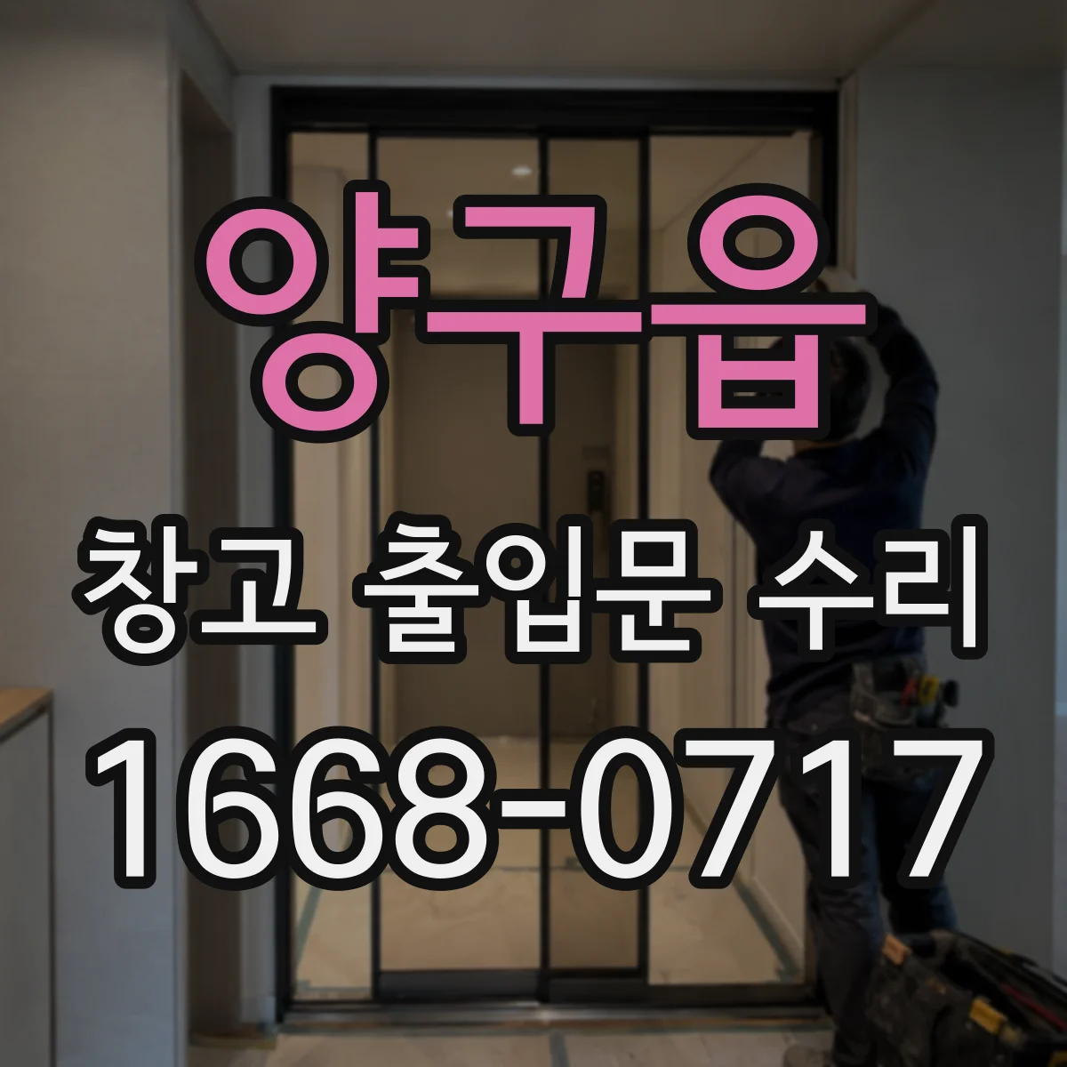 양구읍 창고 출입문 수리