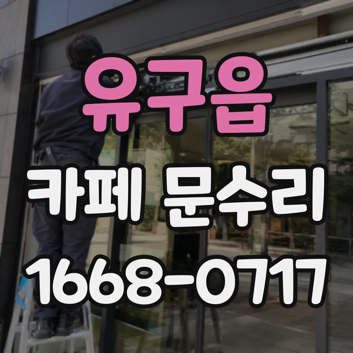 유구읍 카페 문수리