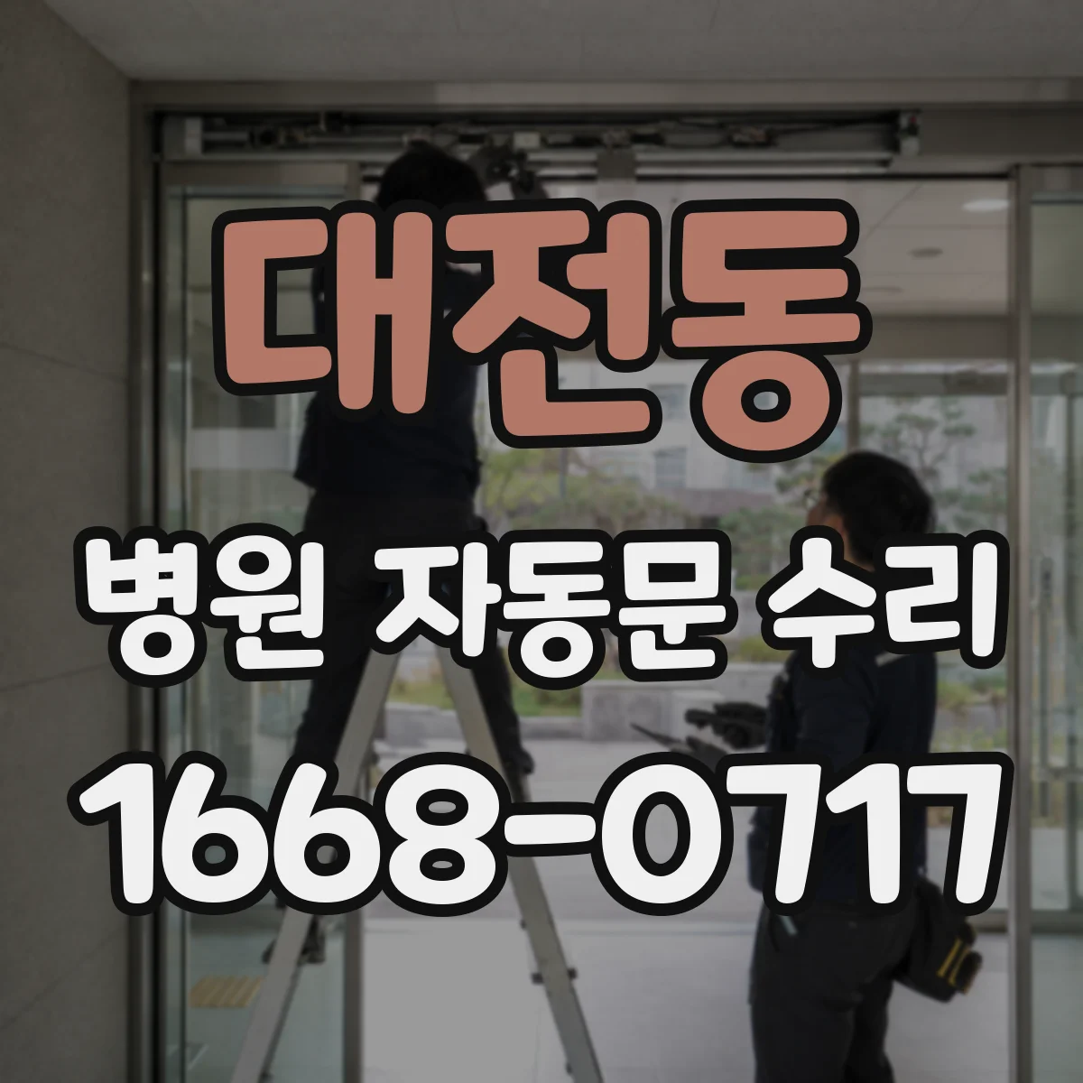 대전동 병원 자동문 수리