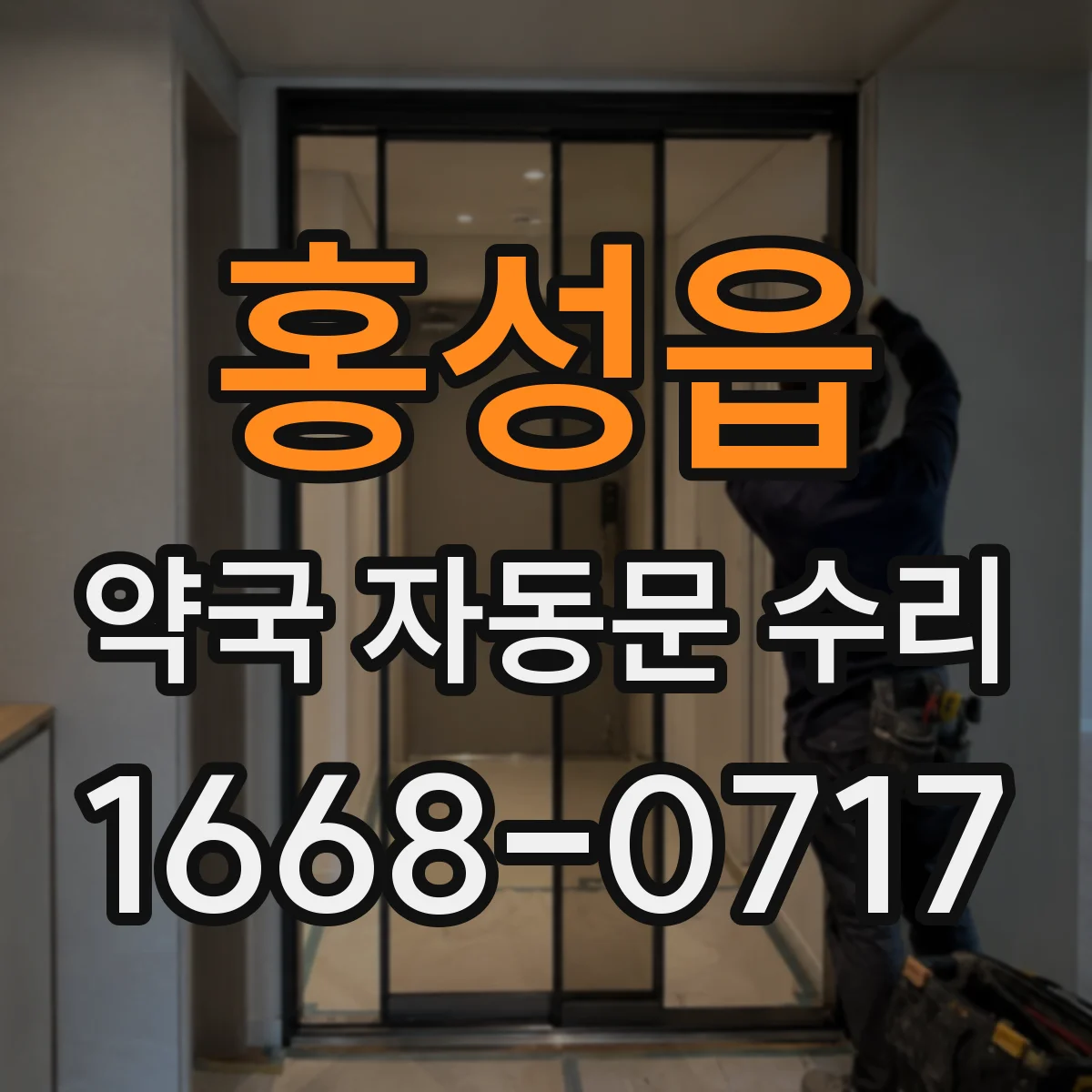 홍성읍 약국 자동문 수리