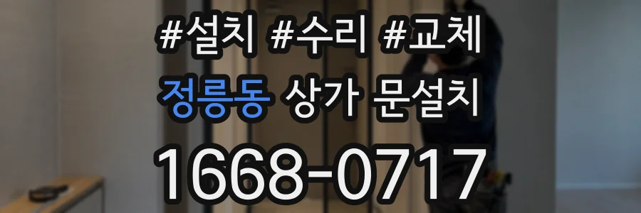 정릉동 상가 문설치