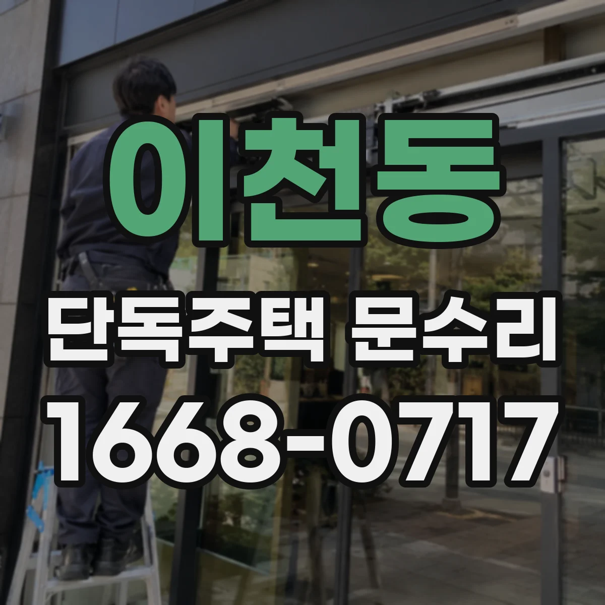 이천동 단독주택 문수리