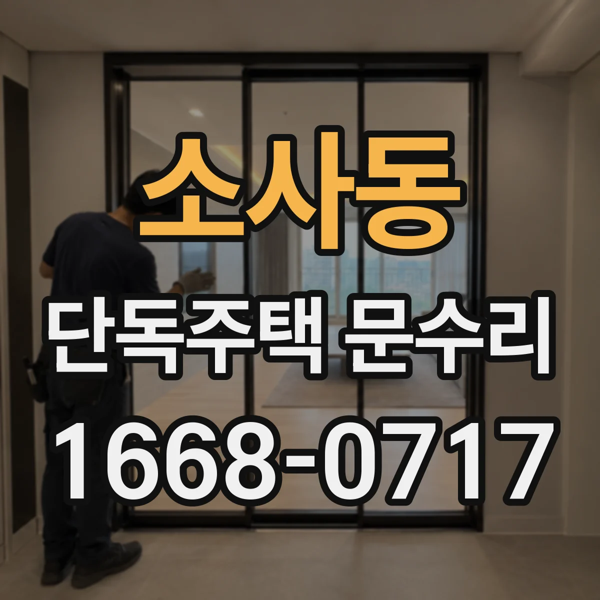 소사동 단독주택 문수리
