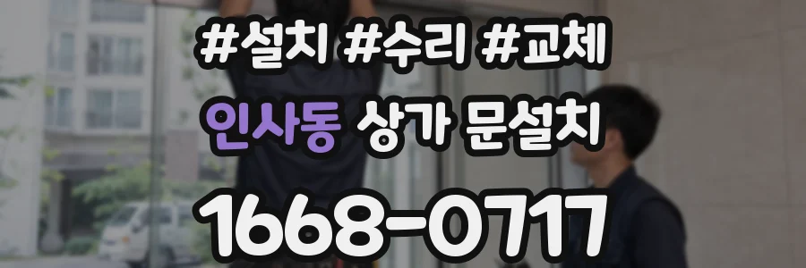 인사동 상가 문설치
