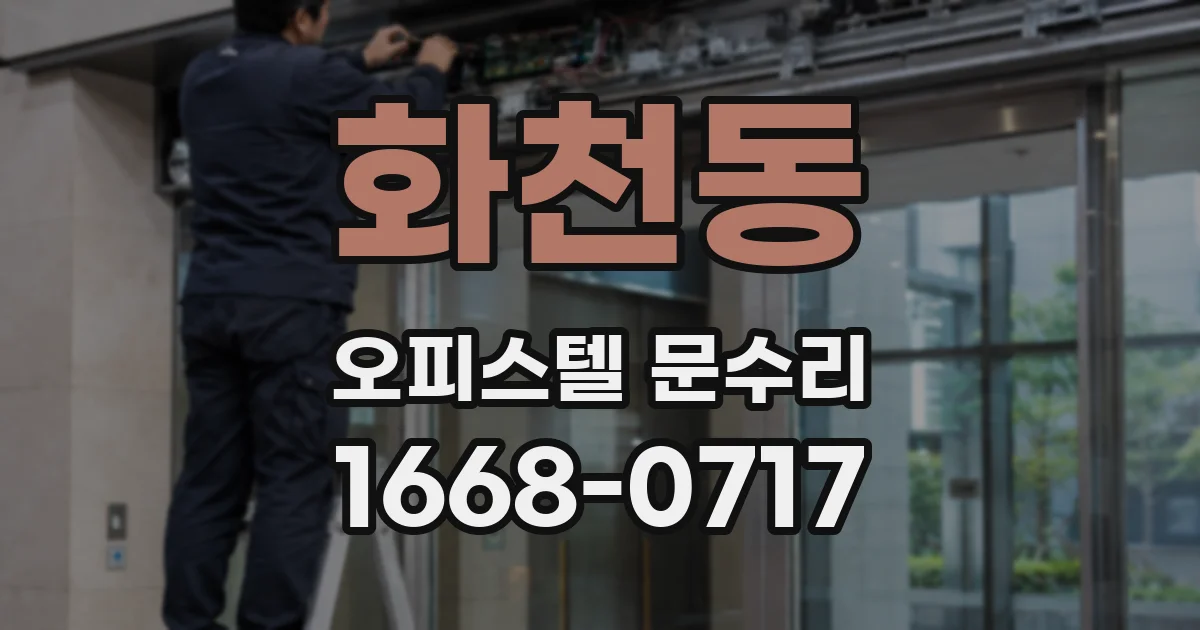 화천동 오피스텔 문수리