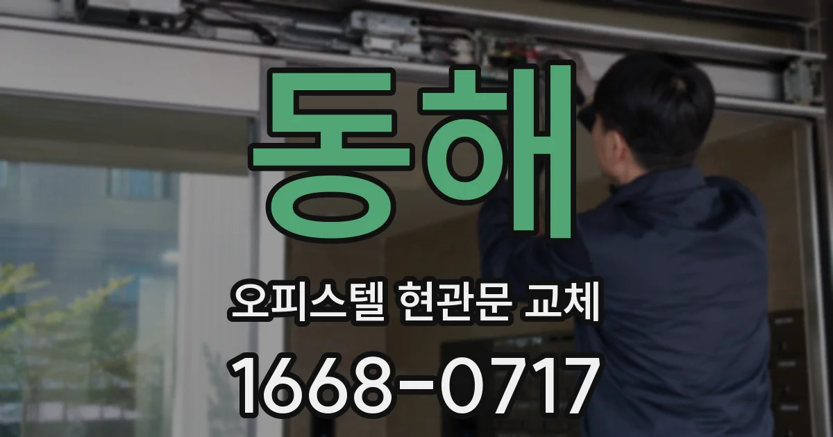 동해 오피스텔 현관문 교체