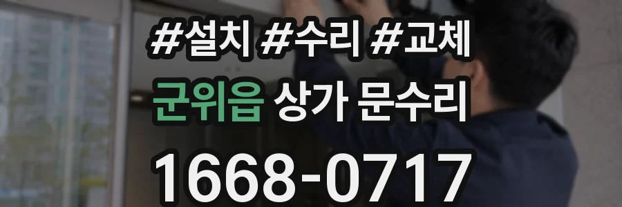 군위읍 상가 문수리