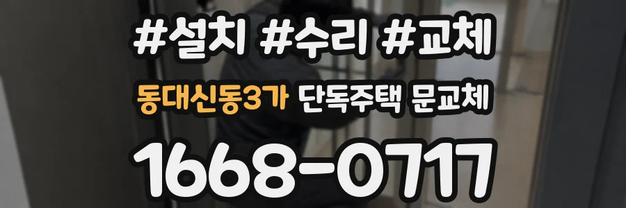 동대신동3가 단독주택 문교체