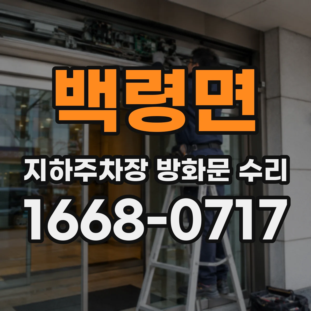 백령면 지하주차장 방화문 수리