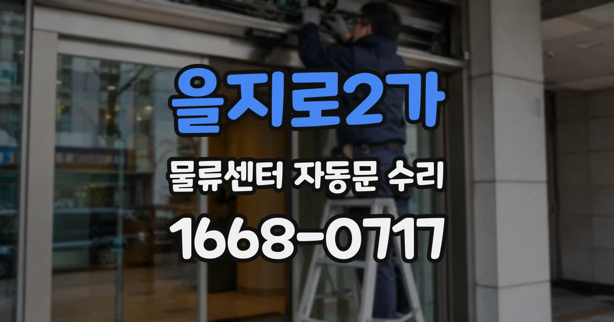 을지로2가 물류센터 자동문 수리