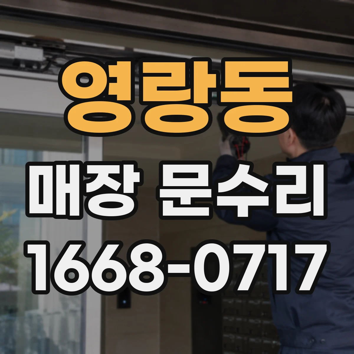 영랑동 매장 문수리