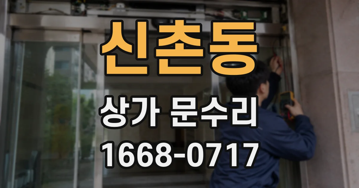 신촌동 상가 문수리