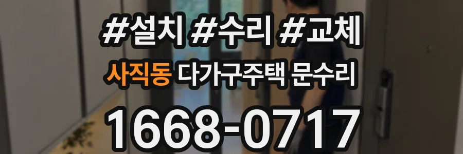 사직동 다가구주택 문수리