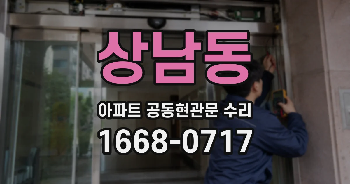 상남동 아파트 공동현관문 수리