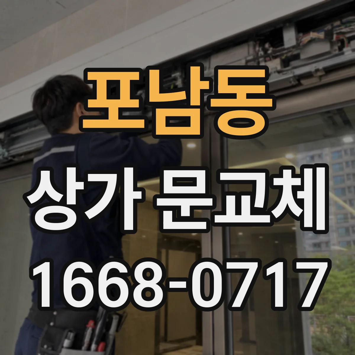포남동 상가 문교체 경첩·잠금 불량이면 보안용 교체가 필요