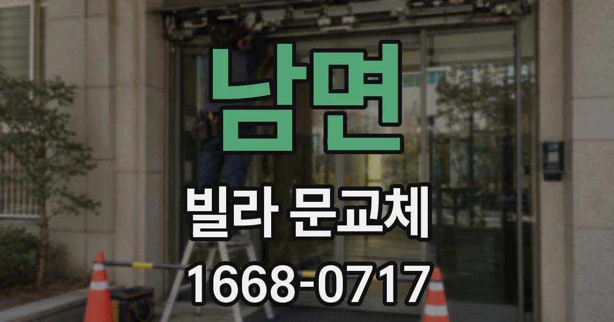 남면 빌라 문교체