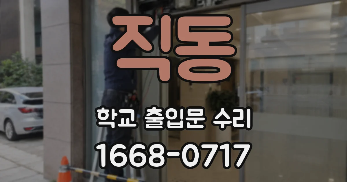 직동 학교 출입문 수리