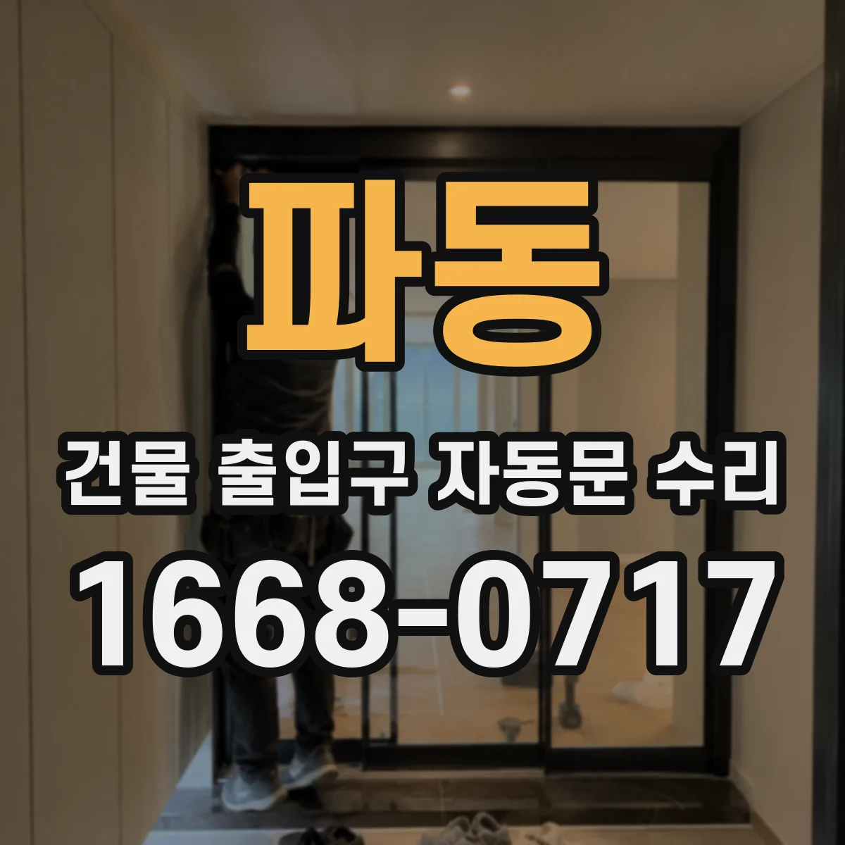 파동 건물 출입구 자동문 수리