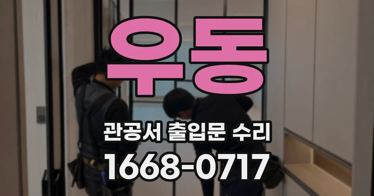 우동 관공서 출입문 수리