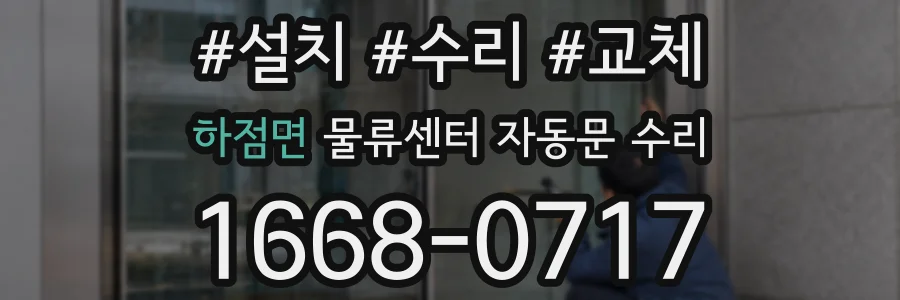 하점면 물류센터 자동문 수리