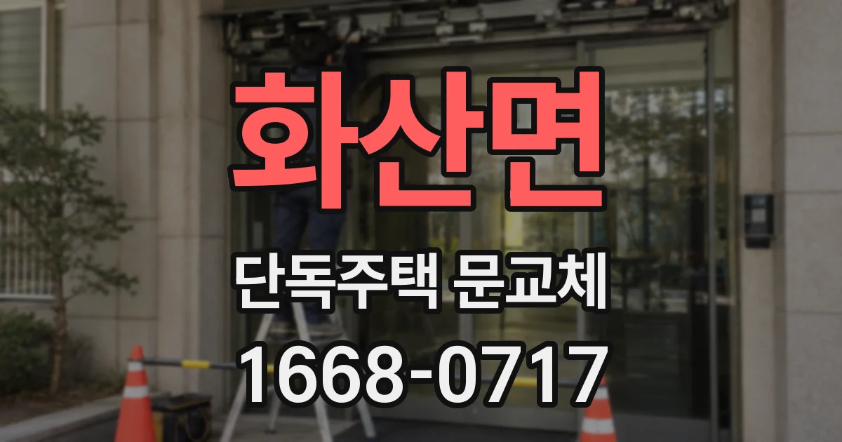 화산면 단독주택 문교체