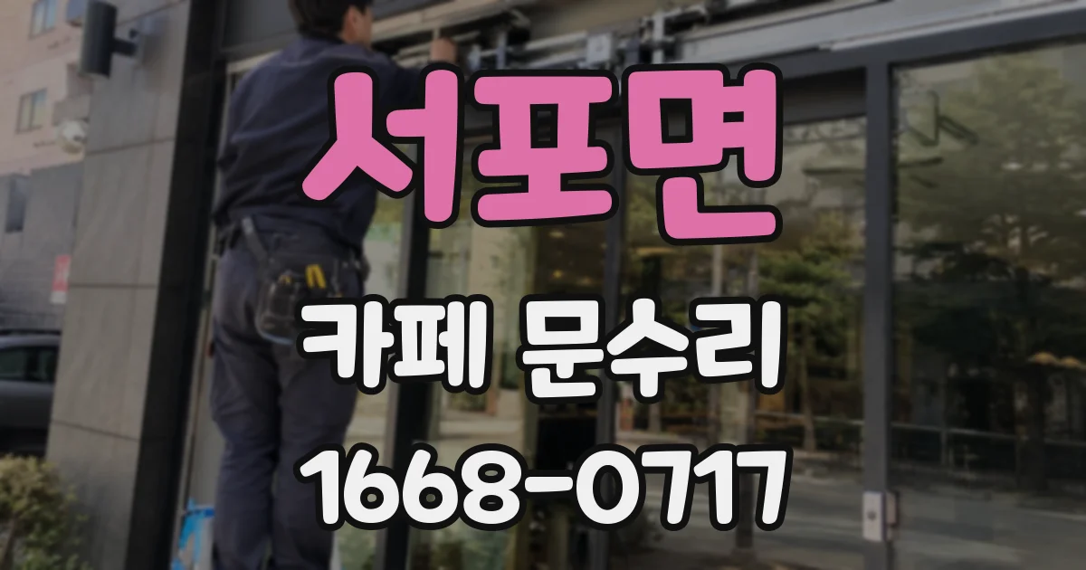 서포면 카페 문수리
