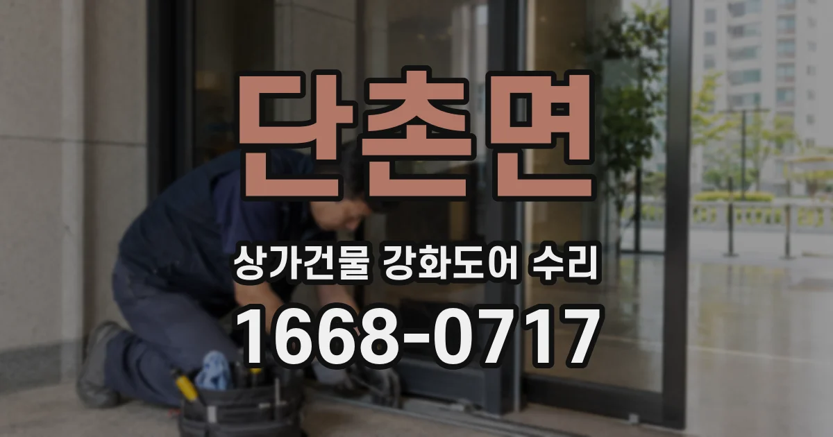 단촌면 상가건물 강화도어 수리
