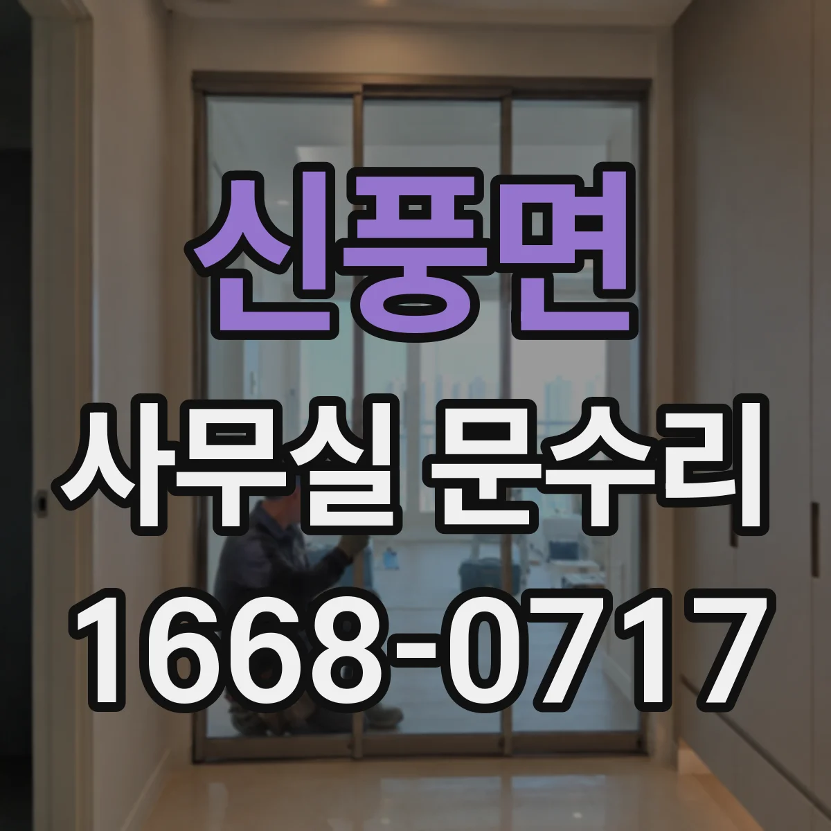 신풍면 사무실 문수리