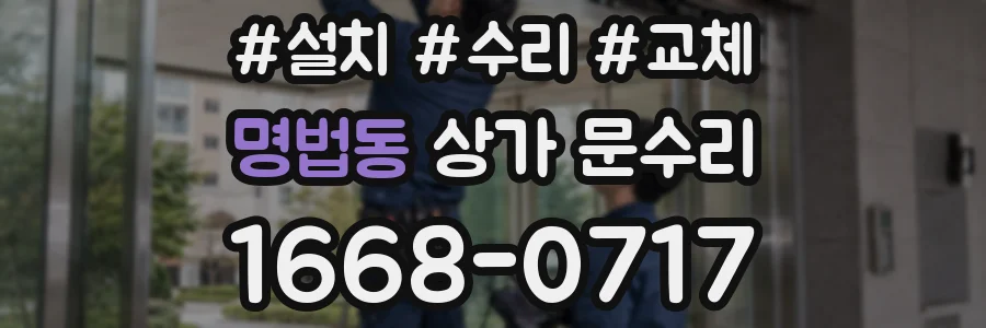 명법동 상가 문수리