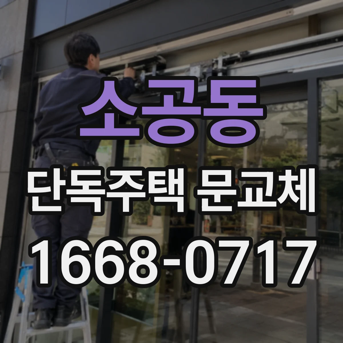 소공동 단독주택 문교체