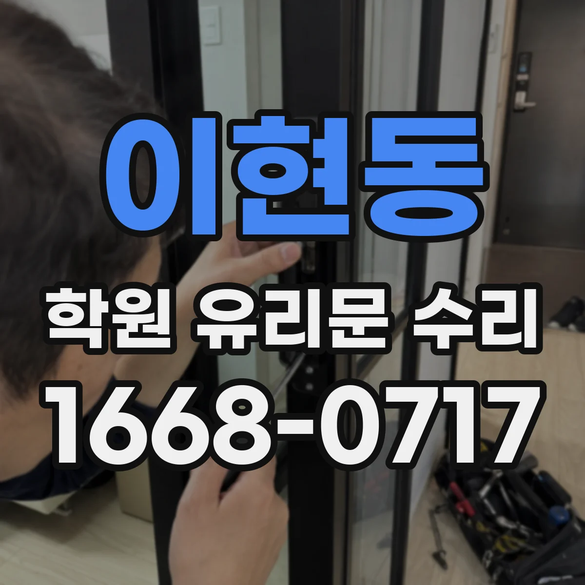 이현동 학원 유리문 수리