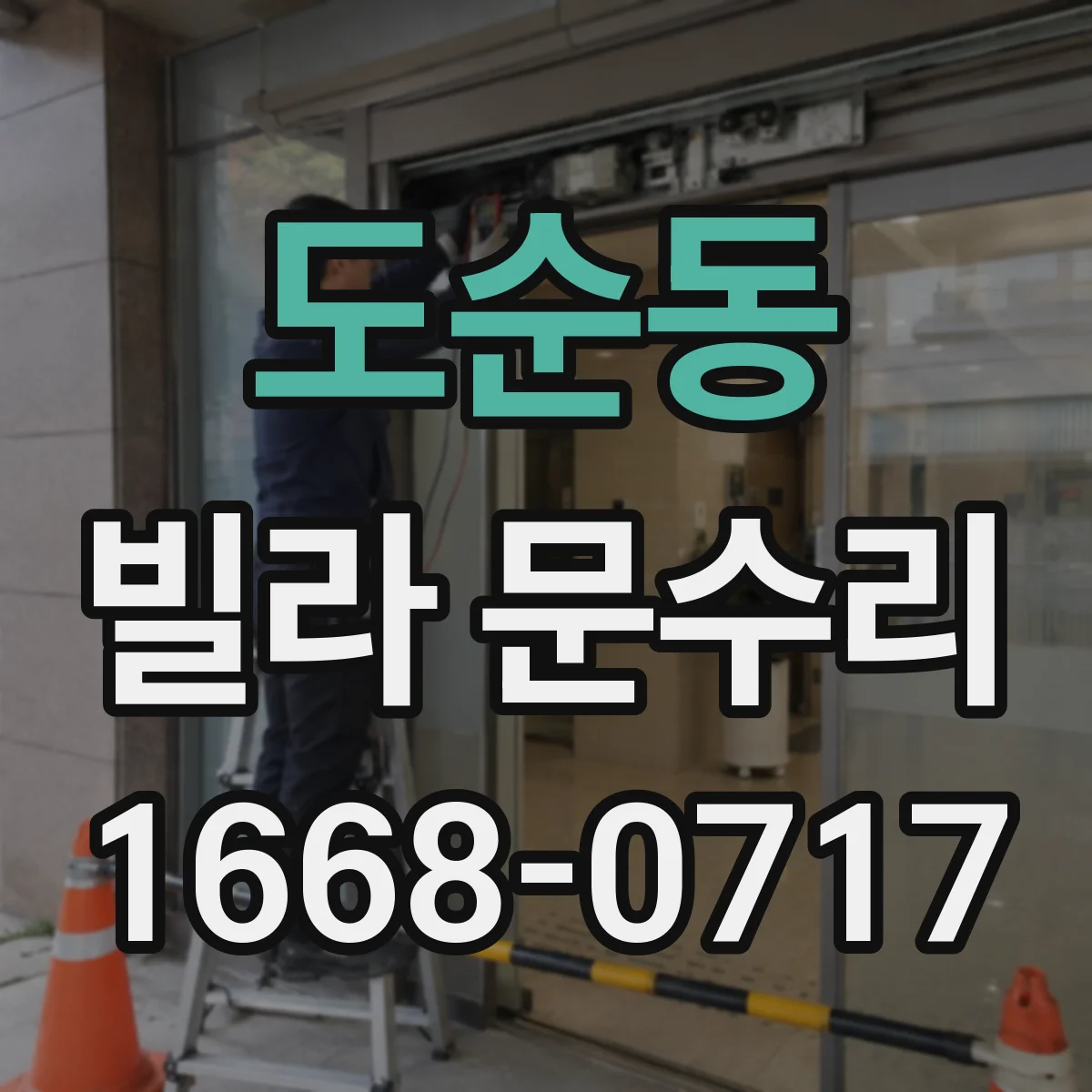 도순동 빌라 문수리