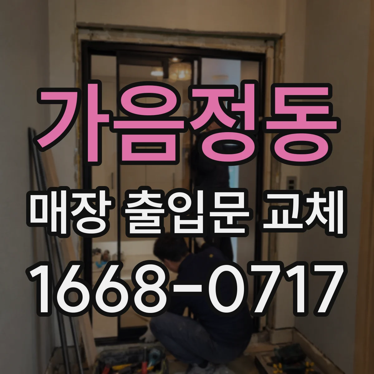 가음정동 매장 출입문 교체