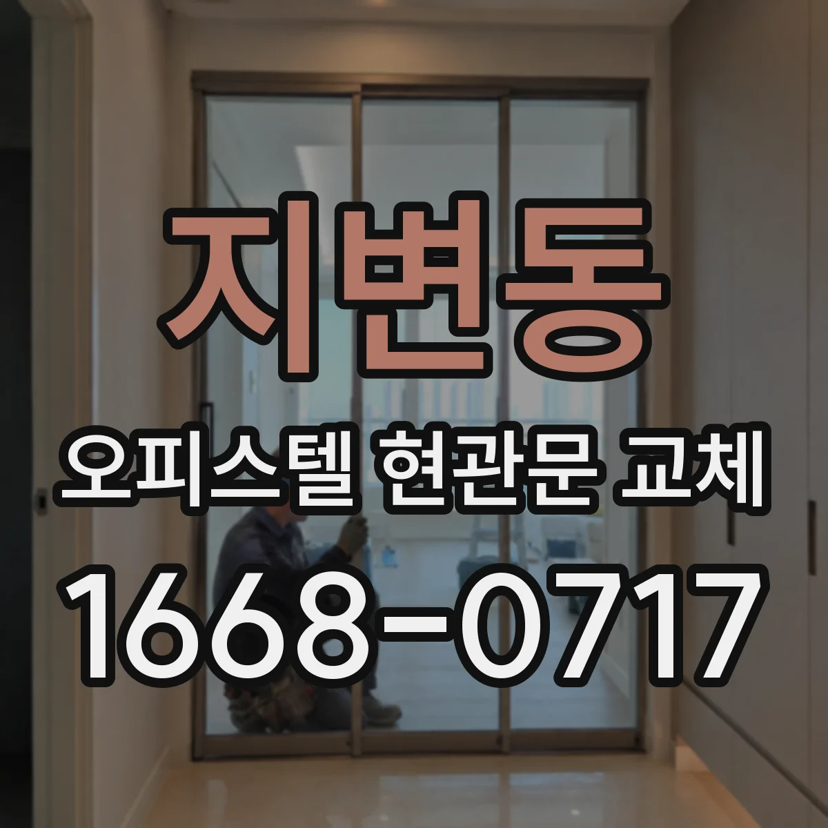 지변동 오피스텔 현관문 교체
