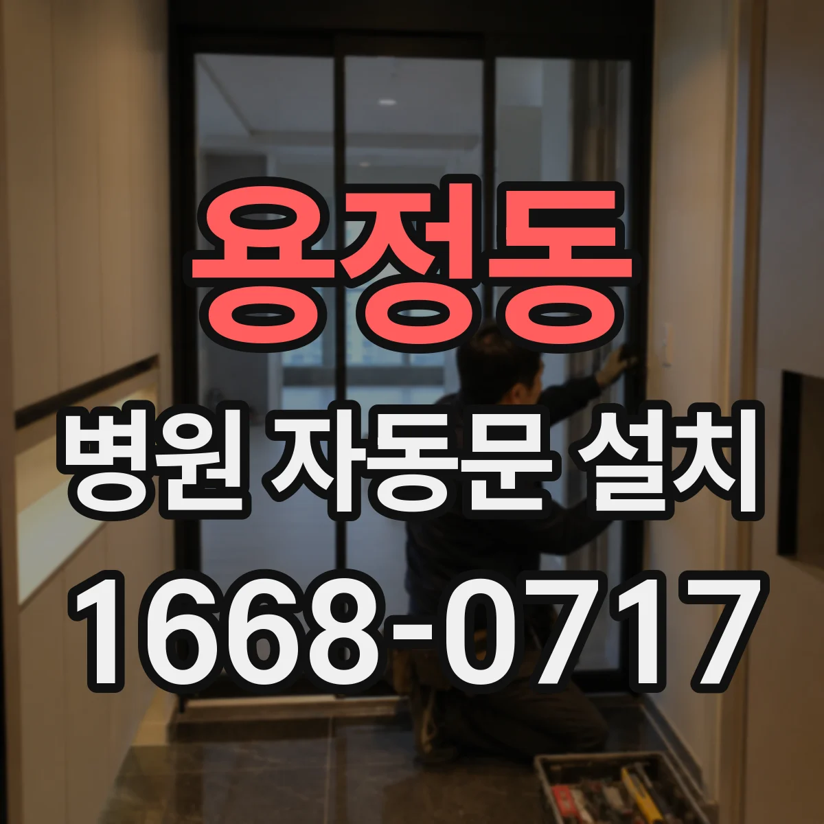 용정동 병원 자동문 설치