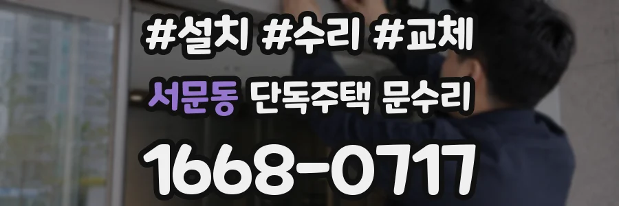 서문동 단독주택 문수리