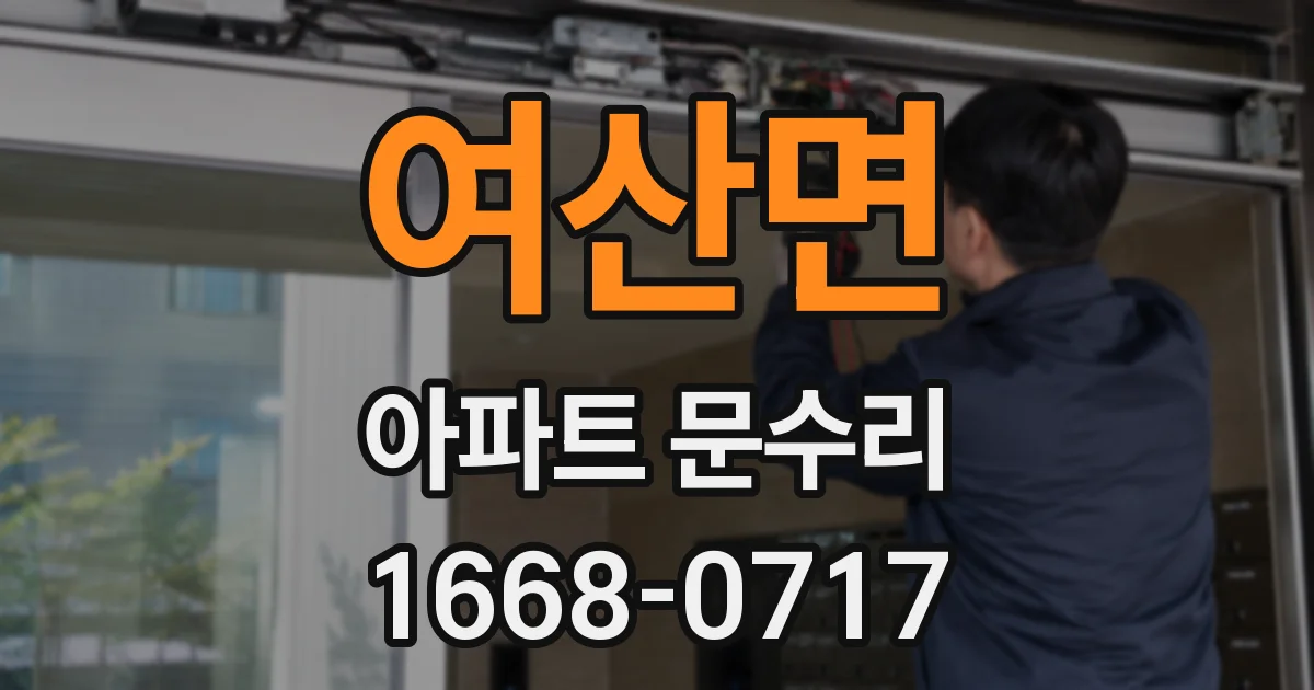여산면 아파트 문수리