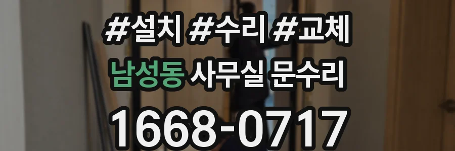 남성동 사무실 문수리