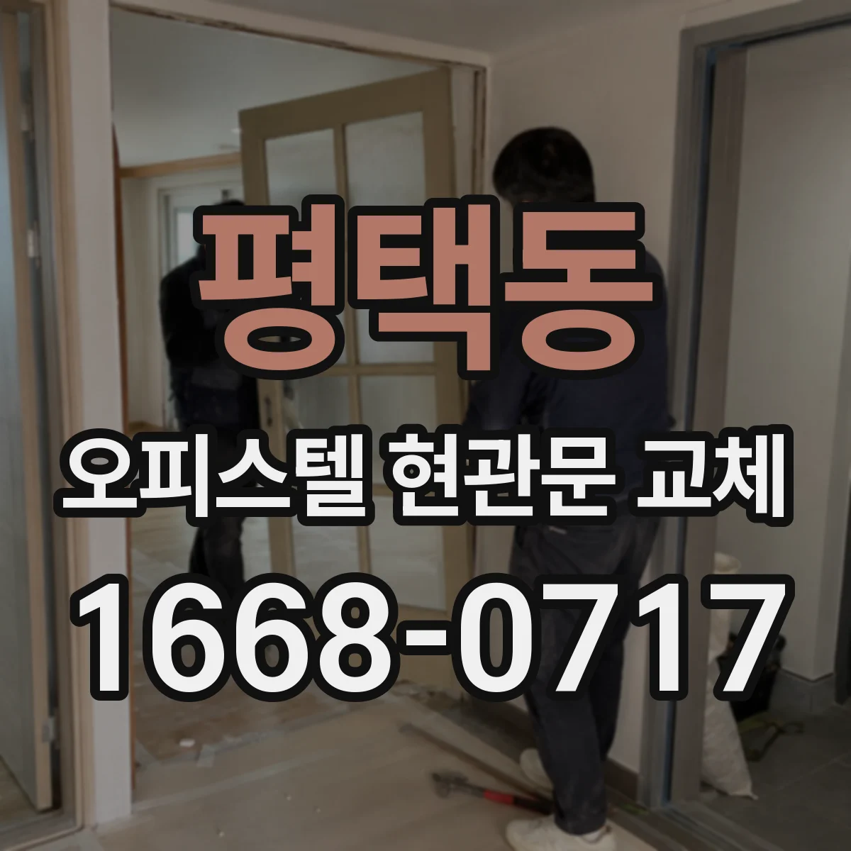 평택동 오피스텔 현관문 교체